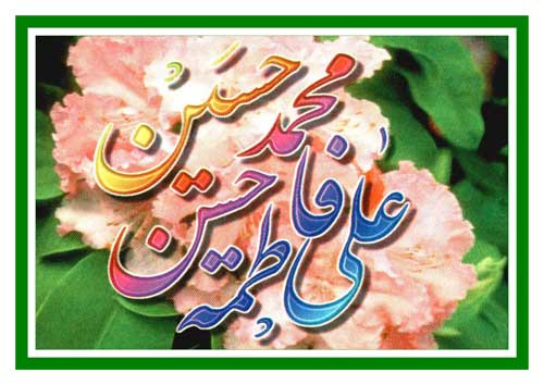 نمایه نام پنج تن آل عبا سلام الله علیهم