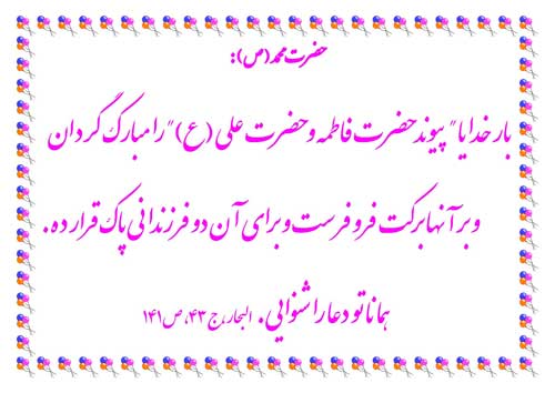 نمایه دعای حضرت محمد سلام الله علیه در رابطه با ازدواج حضرت علی سلام الله علیه و حضرت فاطمه سلام ا