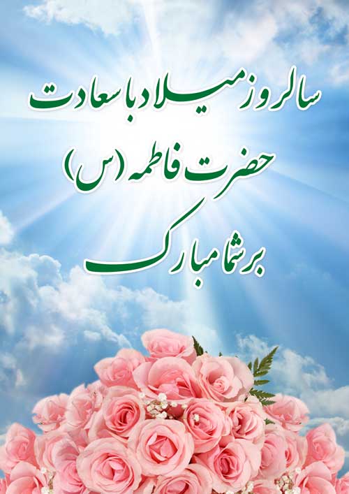 پوستر میلاد حضرت فاطمه زهرا سلام الله علیها و روز مادر