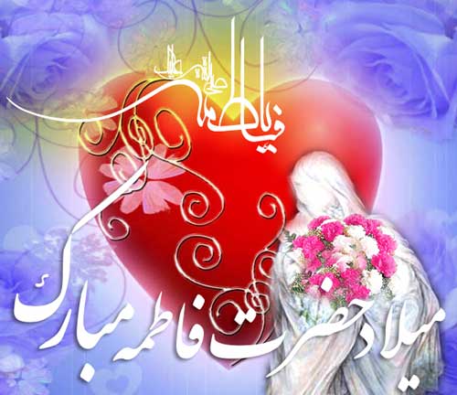 پوستر میلاد حضرت فاطمه زهرا سلام الله علیها و روز مادر