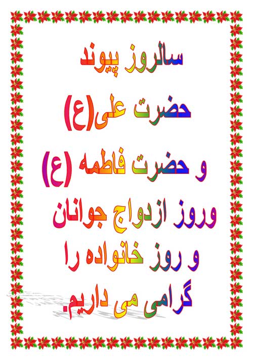 نمایه سالروز ازدواج حضرت علی سلام الله علیه با حضرت فاطمه سلام الله علیها