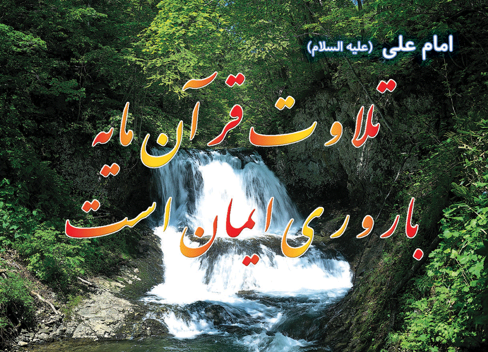 پوستر نظریه و رهنمود امام علی سلام الله علیه در رابطه با فلسفه و تاثیرات تلاوت قرآن