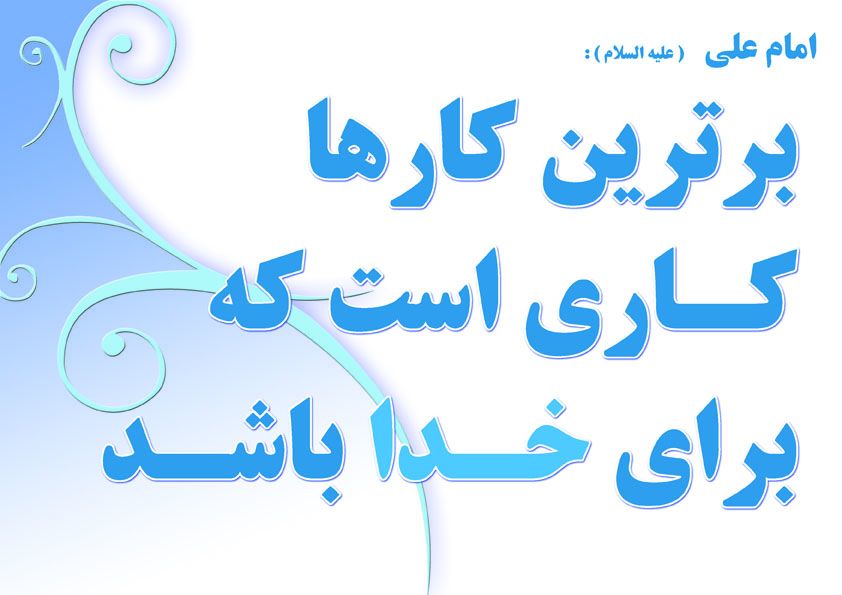 نمایه نظریه و رهنمود حضرت علی سلام الله علیه در رابطه با برترین کارها