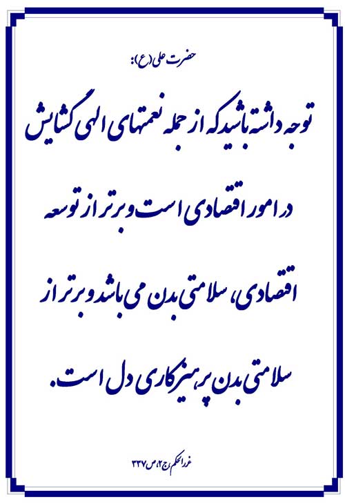 نمایه نظریه و رهنمود امام علی سلام الله علیه در رابطه با نعمتهای خداوند
