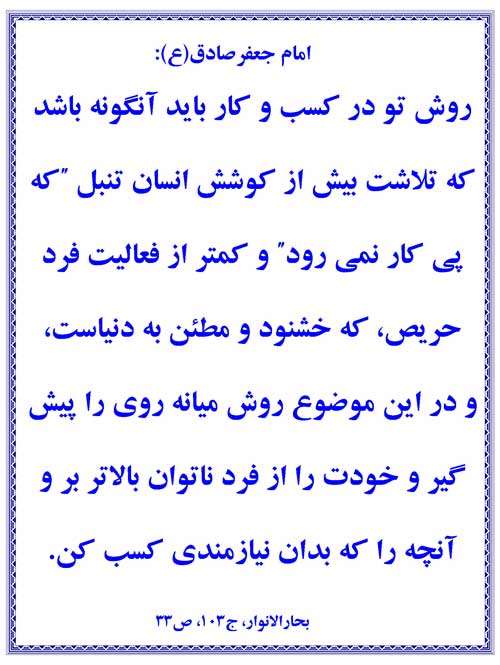 نظریه و رهنمود حضرت امام جعفر صادق سلام الله علیه در رابطه با کسب و کار