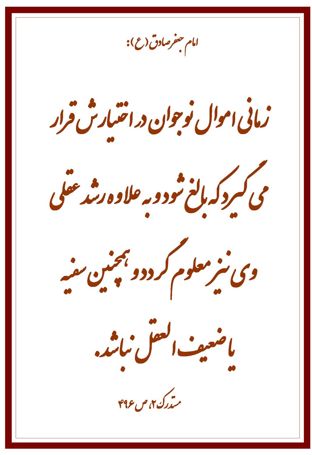 نمایه حضرت امام جعفر صادق سلام الله علیه در رابطه با شرایط در اختیار گذاشتن و دادن اموال نوجوان یتیم