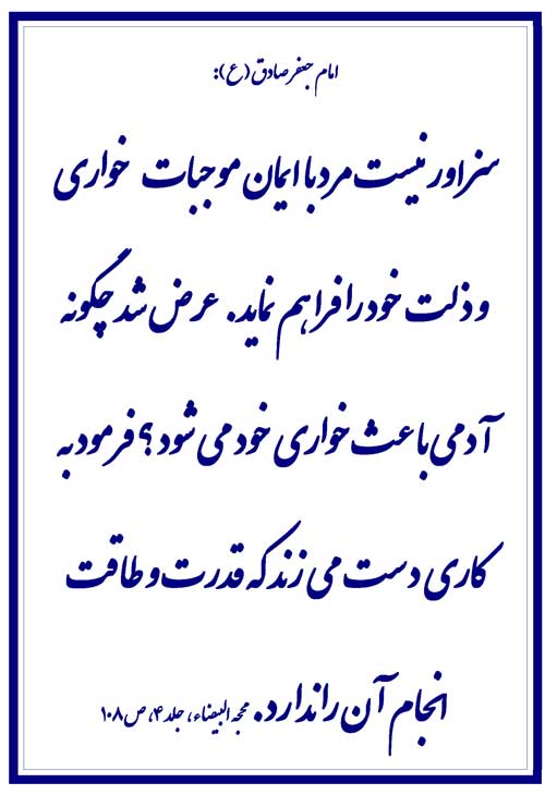 نمایه نظریه و رهنمود امام جعفر صادق سلام الله علیه در رابطه با پرهیز از دست زدن به کاری که قدرت آن ر