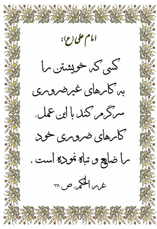 نمایه نظریه و رهنمود امام علی سلام الله علیه در رابطه با پرهیز از کارهای غیر ضرور