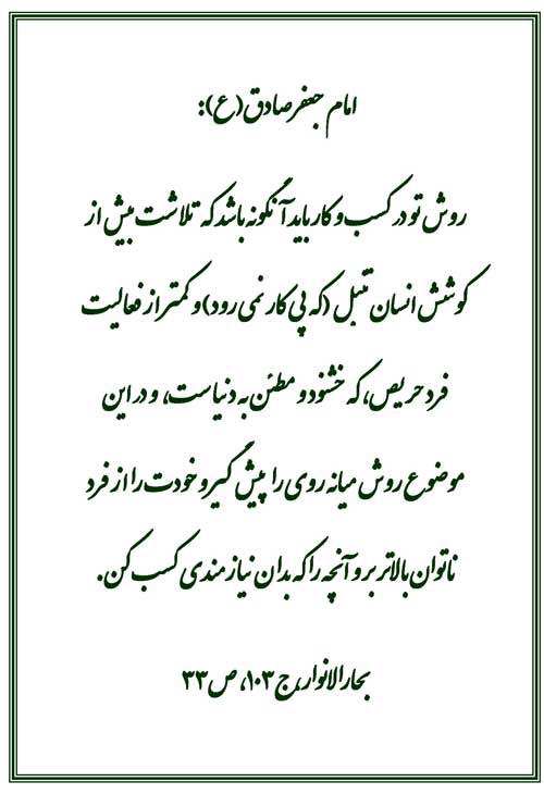 نمایه نظریه و رهنمود امام جعفر صادق سلام الله علیه در رابطه با اندازه تلاش در کسب و کار