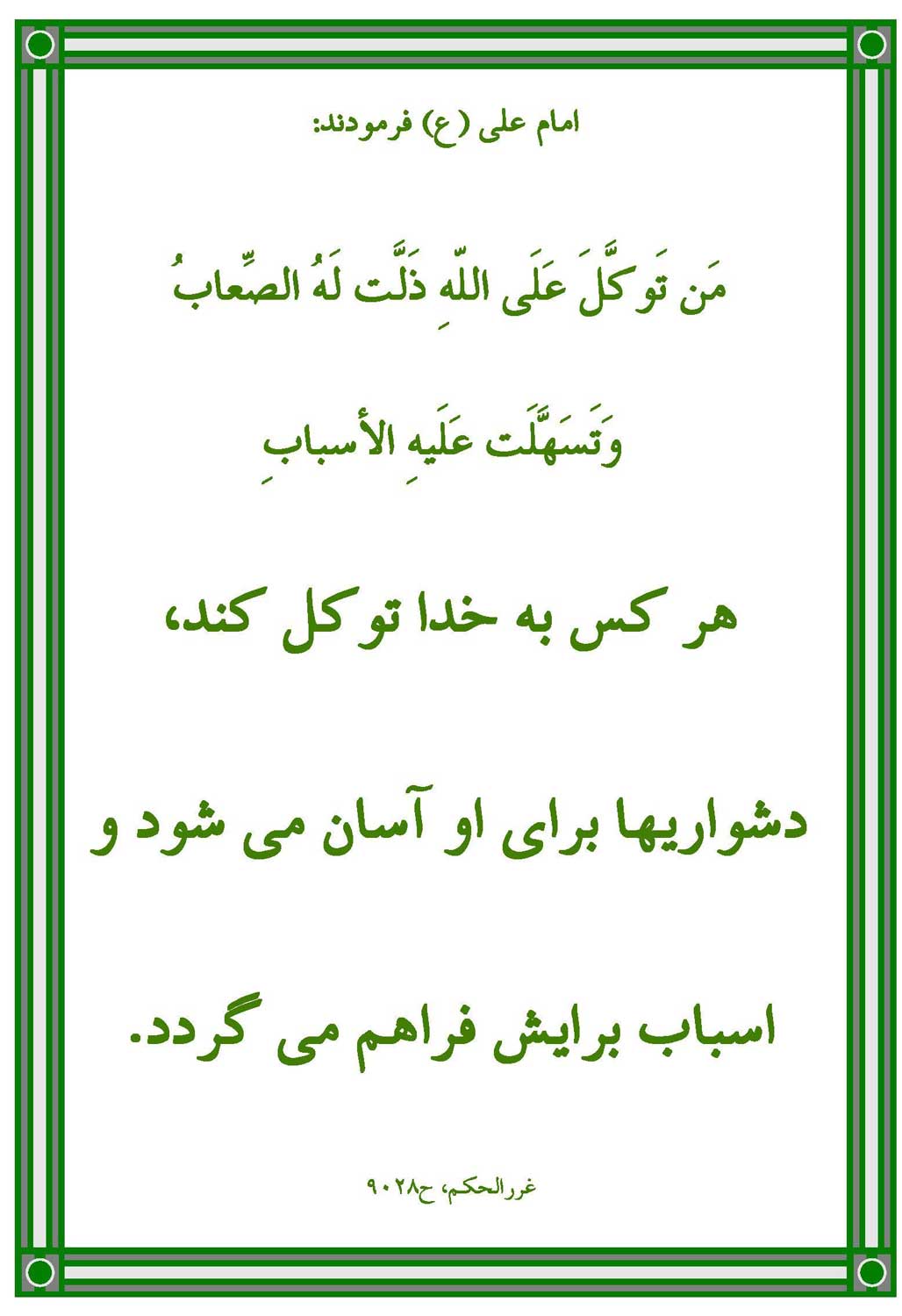 نمایه نظریه و رهنمود حضرت امام علی سلام الله علیه در رابطه با فلسفه و آثار توکل به خدا
