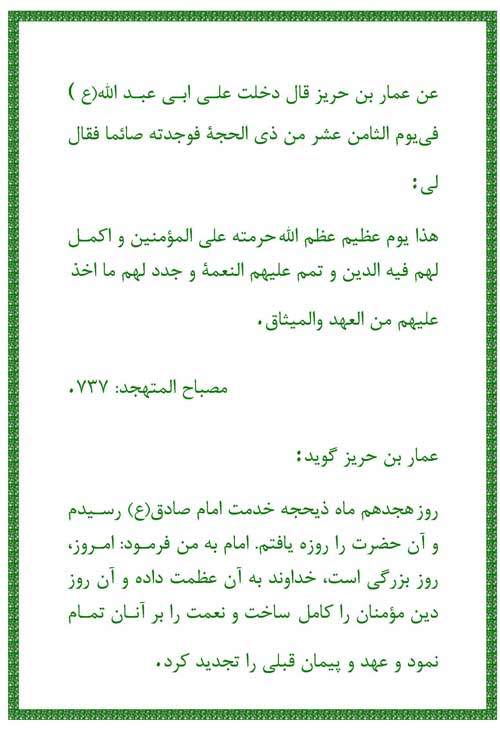نمایه نظریه حضرت امام جعفر صادق سلام الله علیه در رابطه با روز غدیر