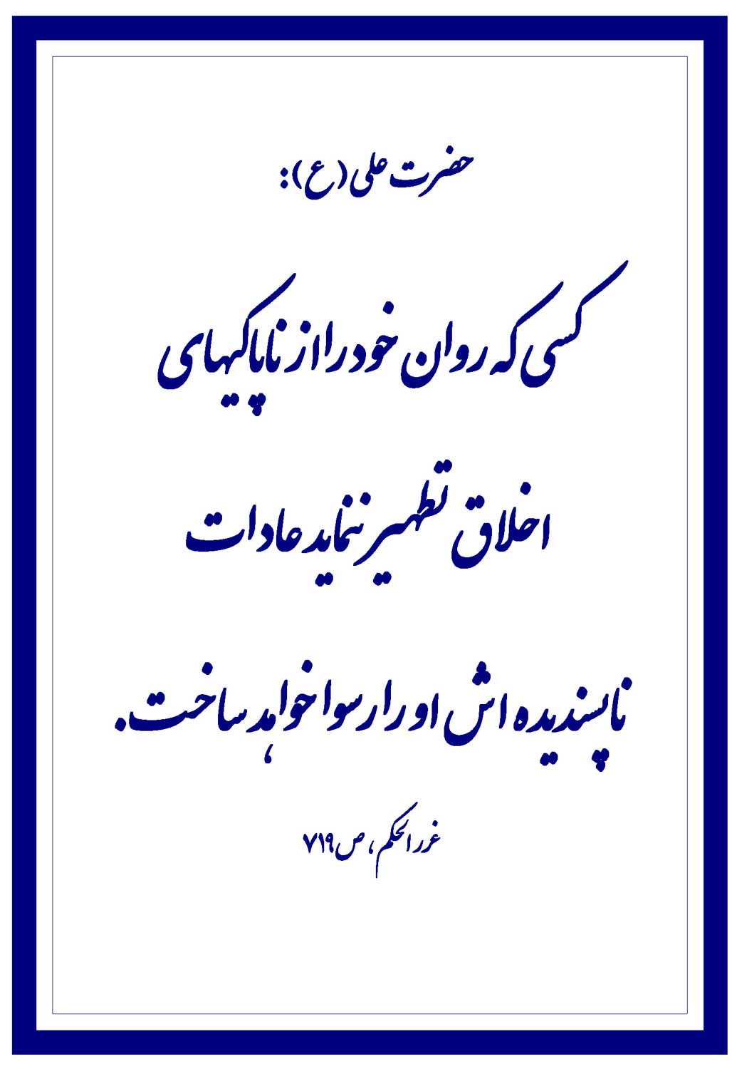 نمایه نظریه و رهنمود حضرت امام علی سلام الله علیه در رابطه با پاک کردن روان خود