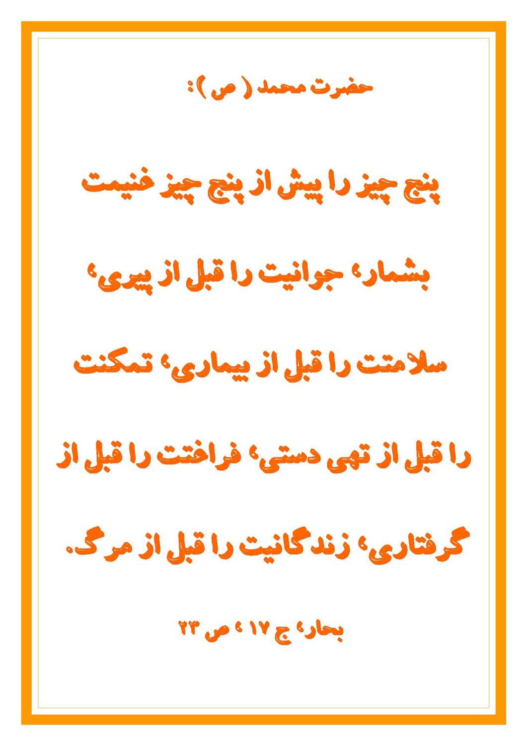 نمایه نظریه و رهنمود پیامبر خدا حضرت محمد سلام الله علیه در رابطه با پنج کار مهم