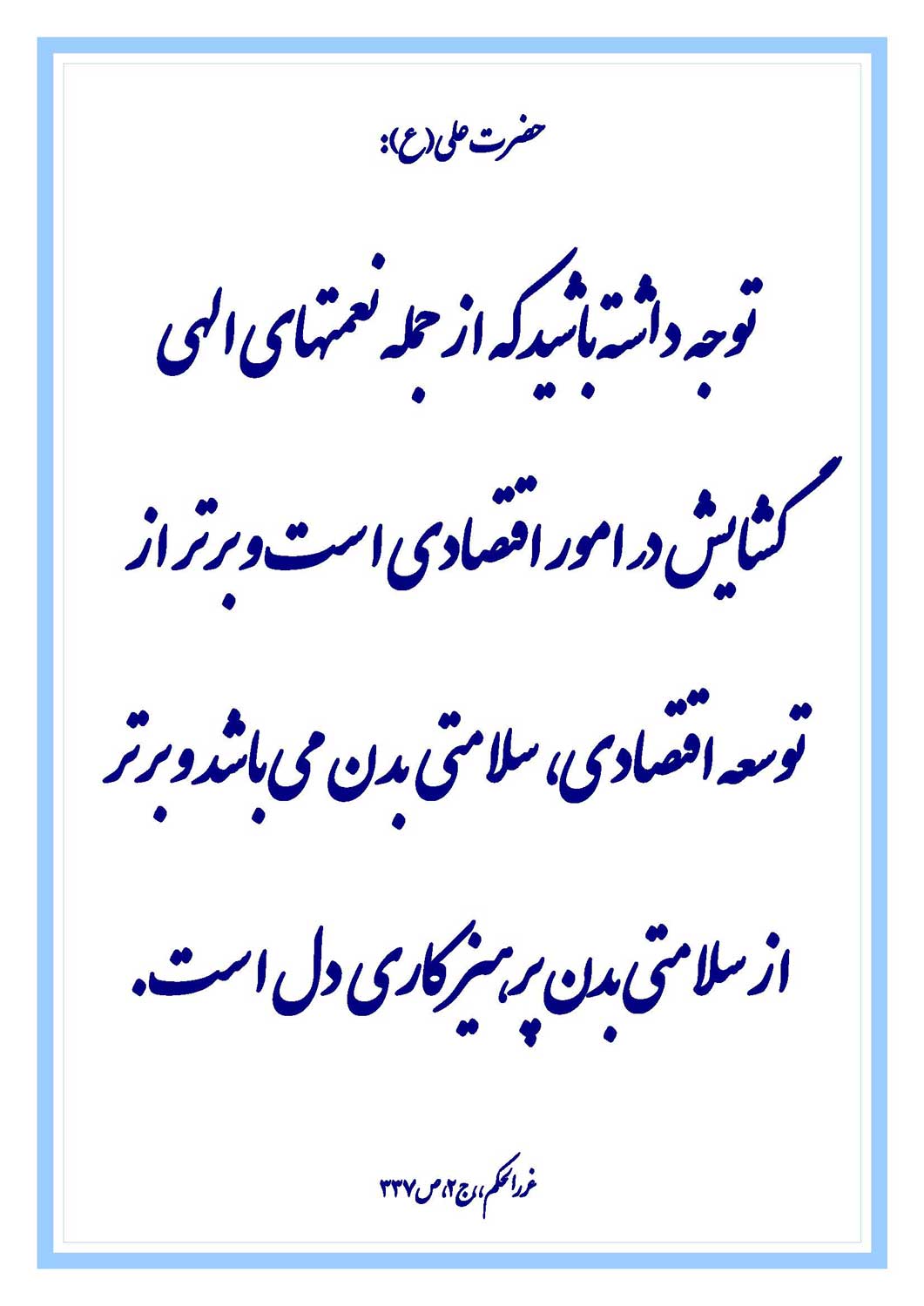 نمایه نظریه و رهنمود حضرت امام علی سلام الله علیه در رابطه با نعمتهای خداوند در زندگی