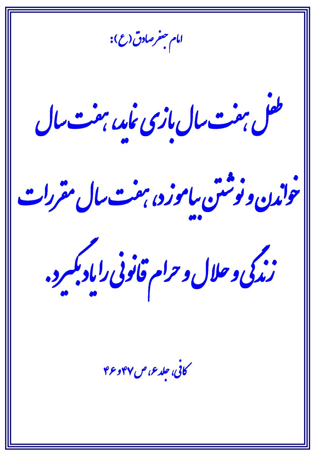 نمایه رهنمود حضرت امام جعفر صادق سلام الله علیه در رابطه با تقسیمات برنامه تعلیم و تربیت فرزندان