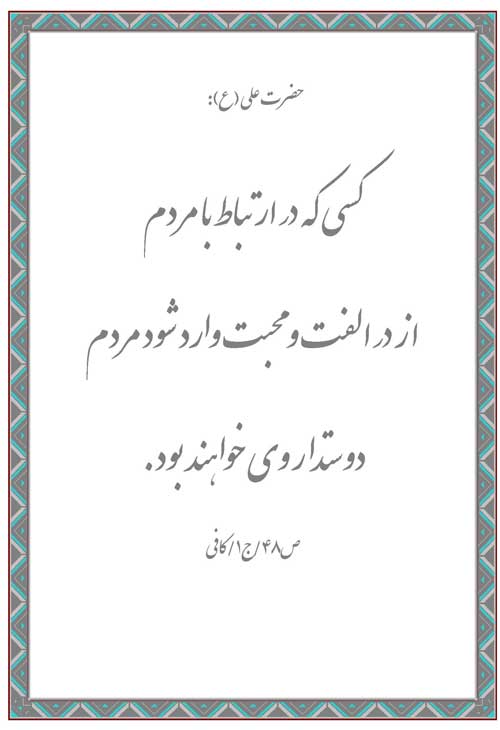 نمایه نظریه حضرت امام علی سلام الله علیه در رابطه با اخلاق مؤمنین