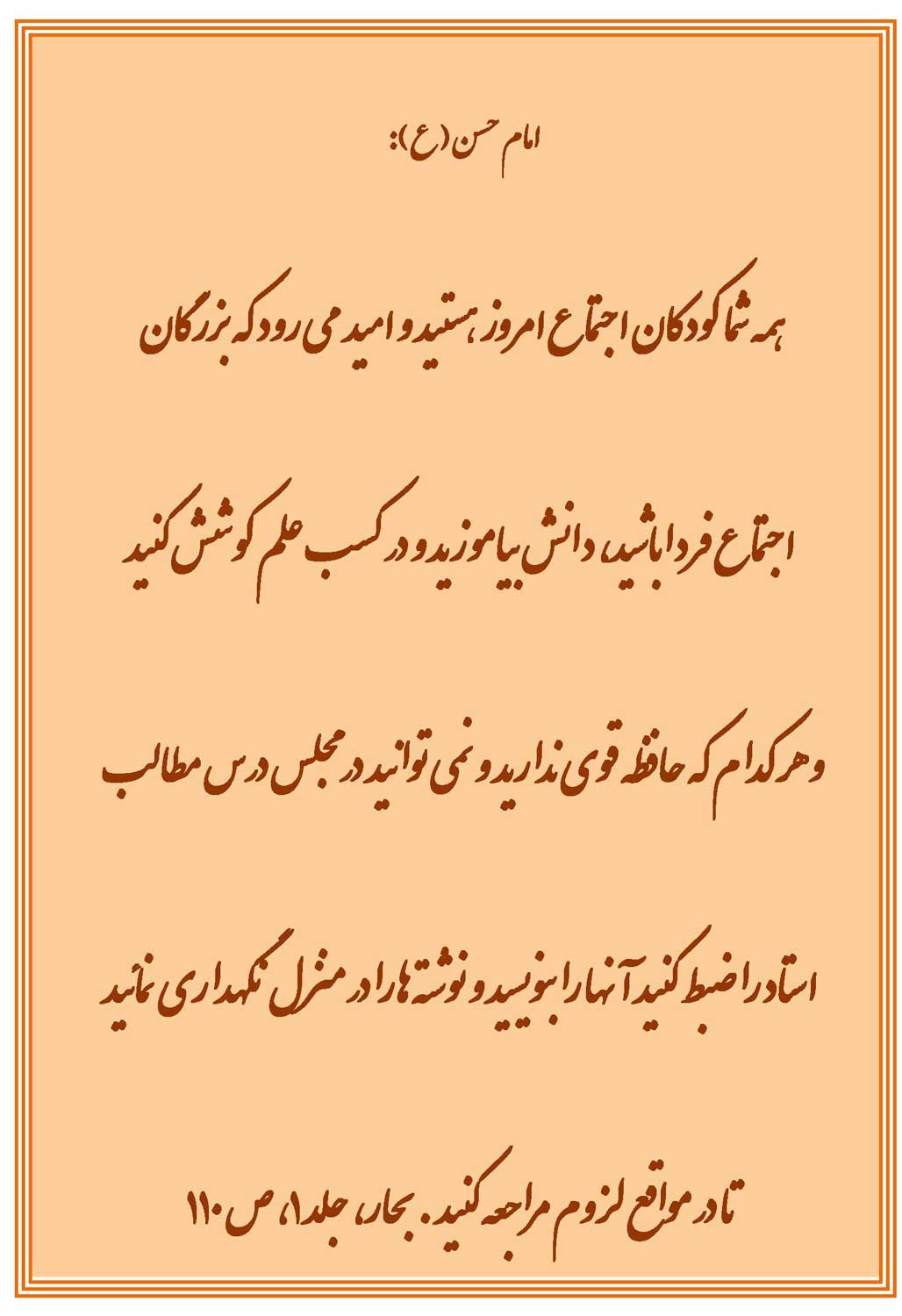 نمایه نظریه حضرت امام حسن سلام الله علیه در رابطه با وصف حال آینده کودک توصیه هائی در رابطه با کودک