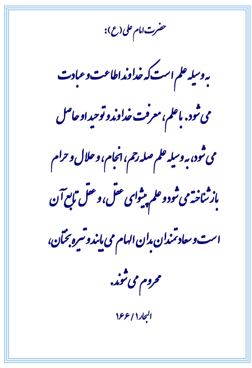 نمایه نظریه حضرت امام علی سلام الله علیه در رابطه با تاثیرات و فلسفه علم مفید