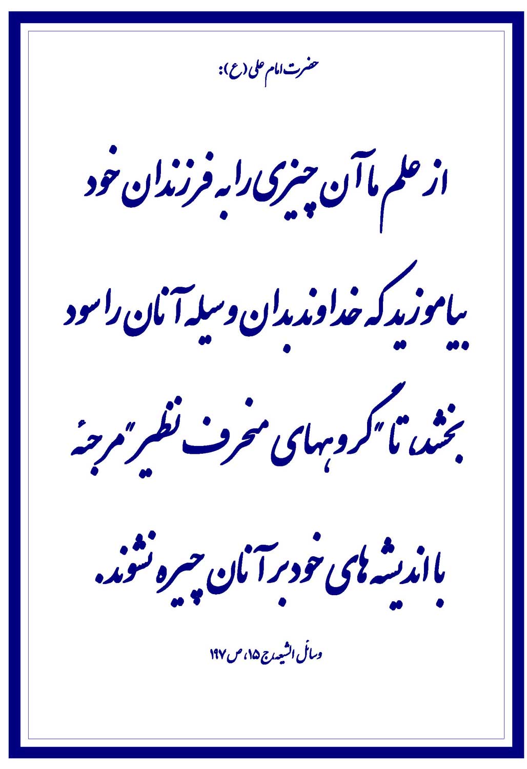 نمایه نظریه حضرت امام علی سلام الله علیه در رابطه با آموزش و موضوعیت علم آموزی فرزندان