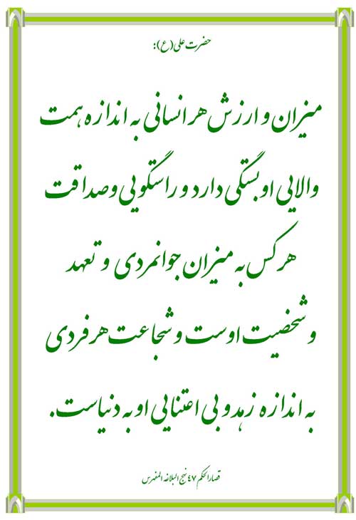 نمایه نظریه حضرت امام علی سلام الله علیه در رابطه با اخلاق مؤمنین