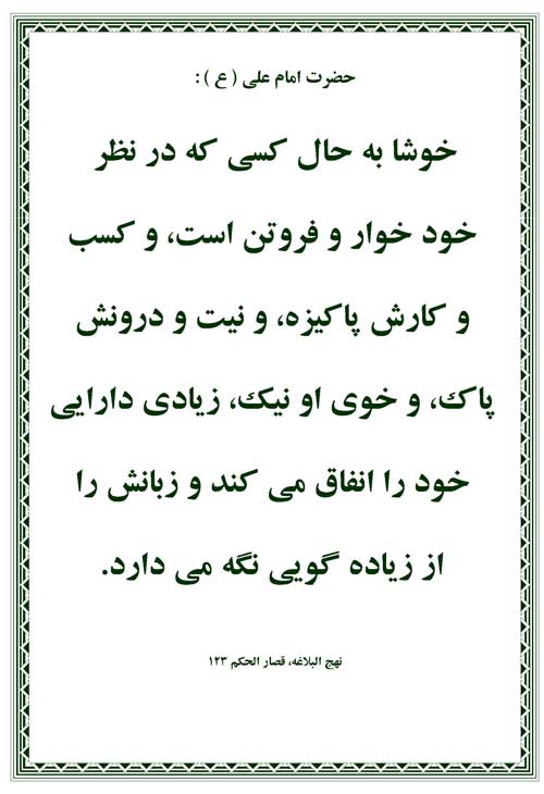 نمایه نظریه و رهنمود امام علی در رابطه با اخلاق مومن در کار و اقتصاد