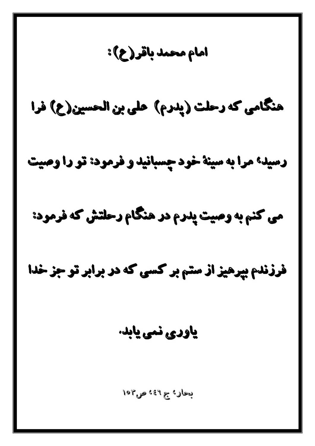 نمایه نظریه و رهنمود حضرت امام محمد باقر سلام الله علیه در رابطه با ظلم نکردن