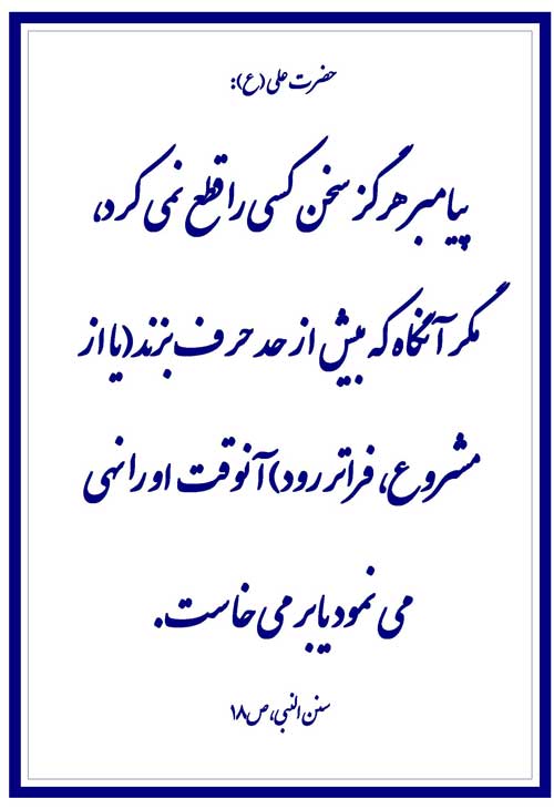 نمایه نظریه حضرت امام علی سلام الله علیه در رابطه با اخلاق پیامبر اکرم حضرت محمد سلام الله علیه