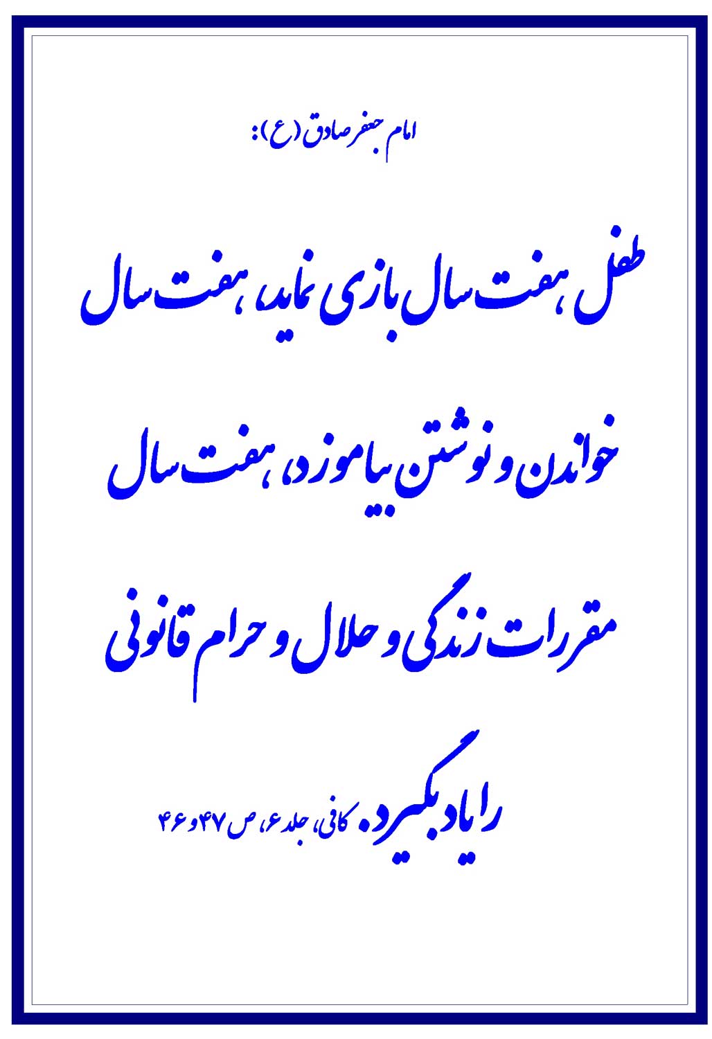 نمایه نظریه و رهنمود حضرت امام جعفر صادق سلام الله علیه در رابطه با راهبرد برنامه تربیت فرزندان