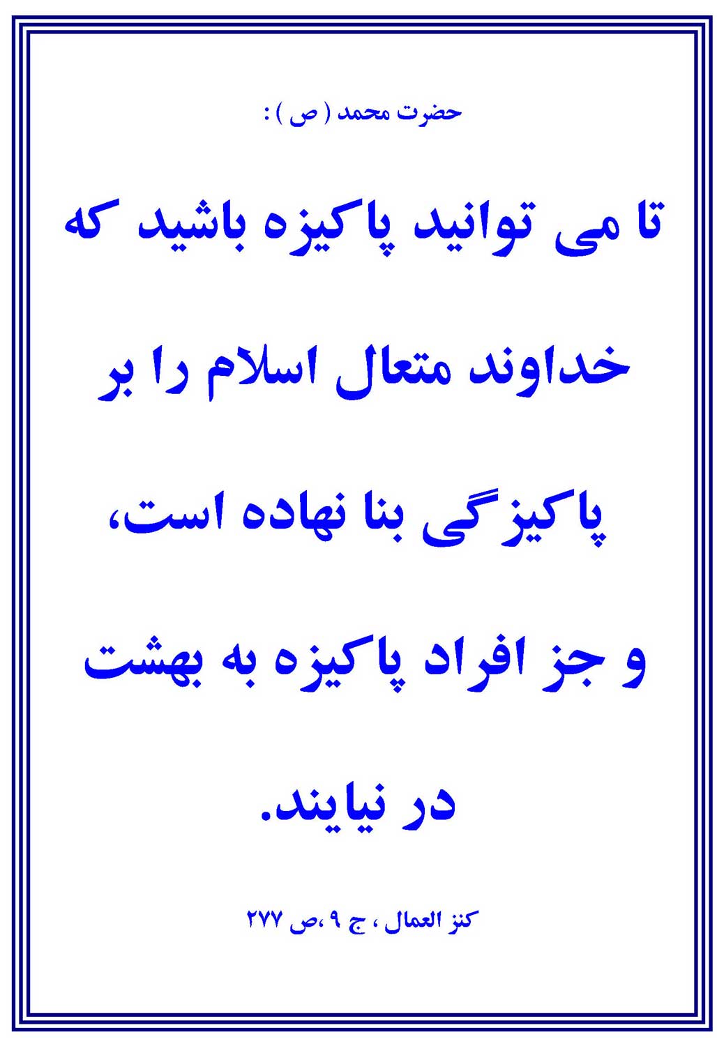 نمایه نظریه و رهنمود حضرت محمد سلام الله علیه در رابطه با پاکیزگی
