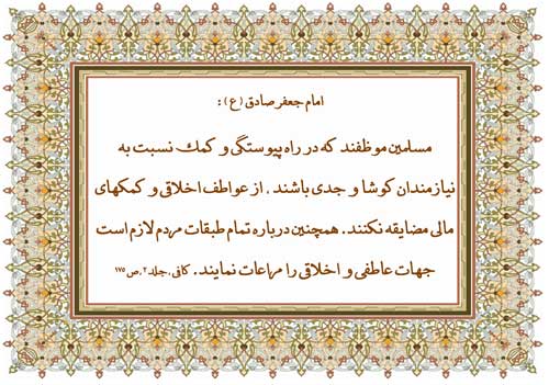 نظریه و نمایه حضرت امام جعفر صادق سلام الله علیه در رابطه با پیوستگی مسلمین