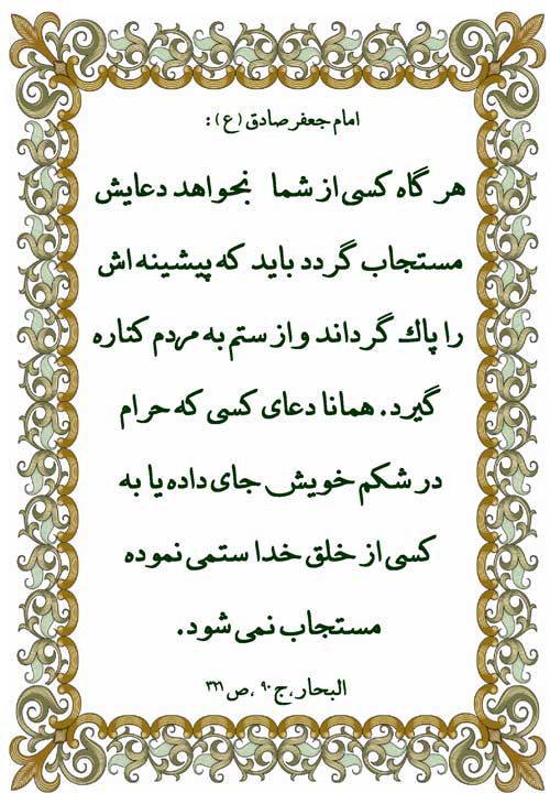 نظریه و نمایه حضرت امام جعفر صادق سلام الله علیه در رابطه با چگونگی استجابت دعا