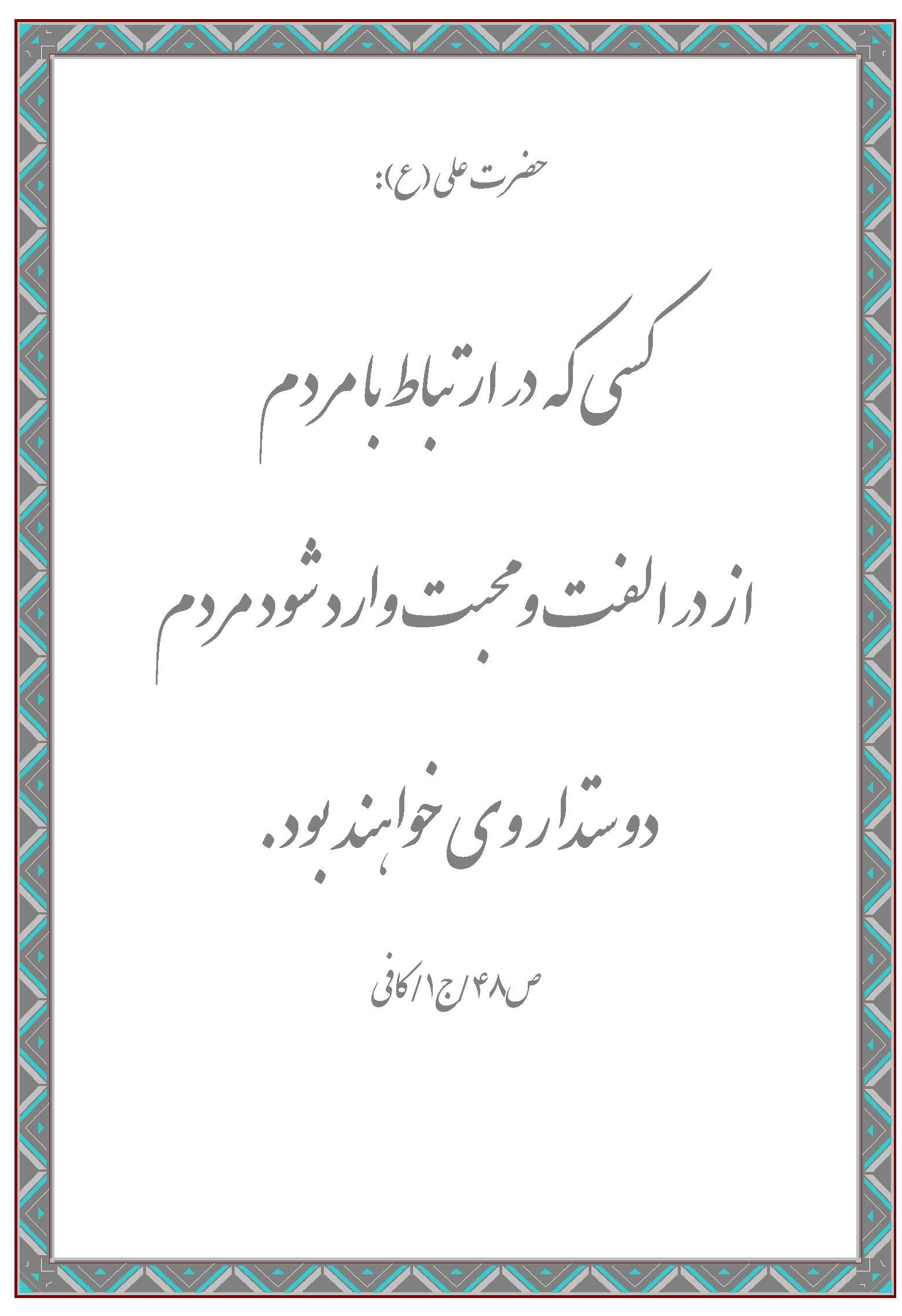 نمایه نظریه و رهنمود حضرت علی سلام الله علیه در رابطه با ارتباطات با مردم
