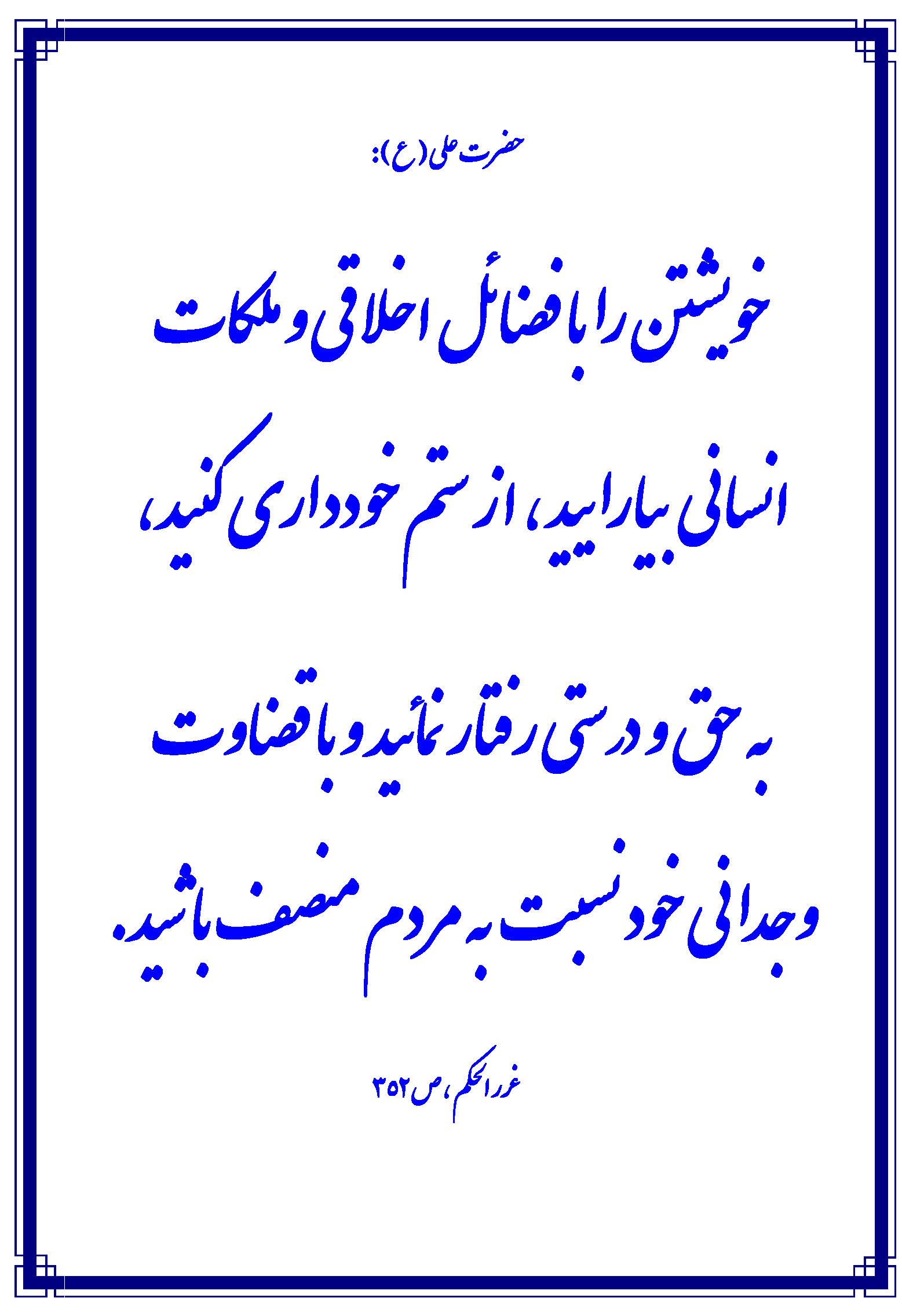 نمایه نظریه حضرت امام علی سلام الله علیه در رابطه با فضائل مؤمنین