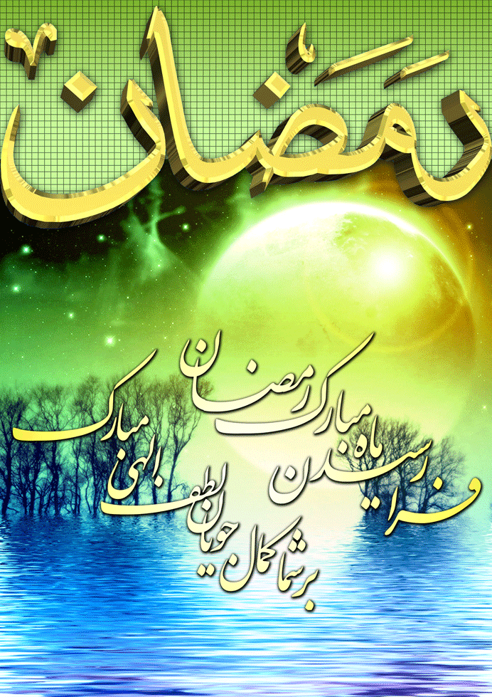 پوستر فرا رسیدن ماه مبارک رمضان