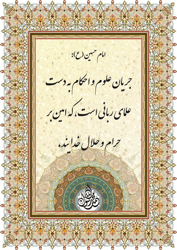 نمایه نظریه و رهنمود امام حسین سلام الله علیه در رابطه با فلسفه نقش آفرینی علما
