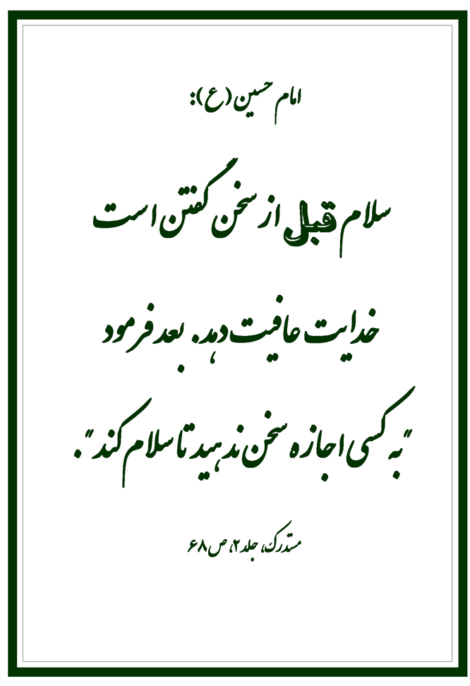 نمایه نظریه و رهنمود حضرت امام حسین سلام الله علیه در رابطه با زمان سلام گفتن