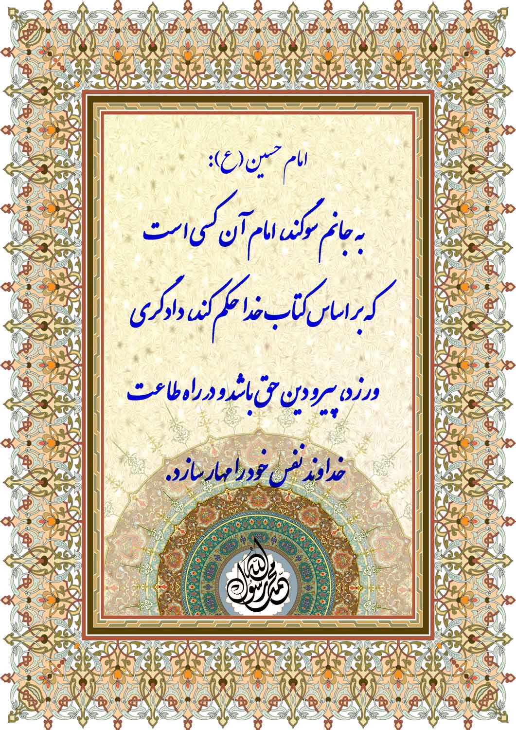 نمایه نظریه و رهنمود حضرت امام حسین سلام الله علیه در رابطه با امام