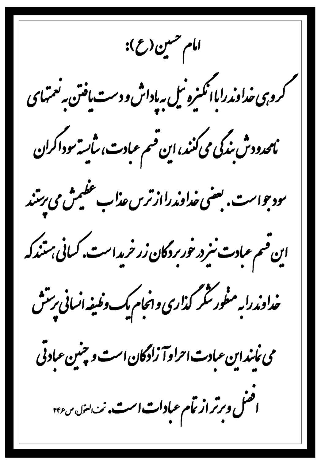 نمایه نظریه و رهنمود حضرت امام حسین سلام الله علیه در رابطه با اقسام نیّات عبادتها