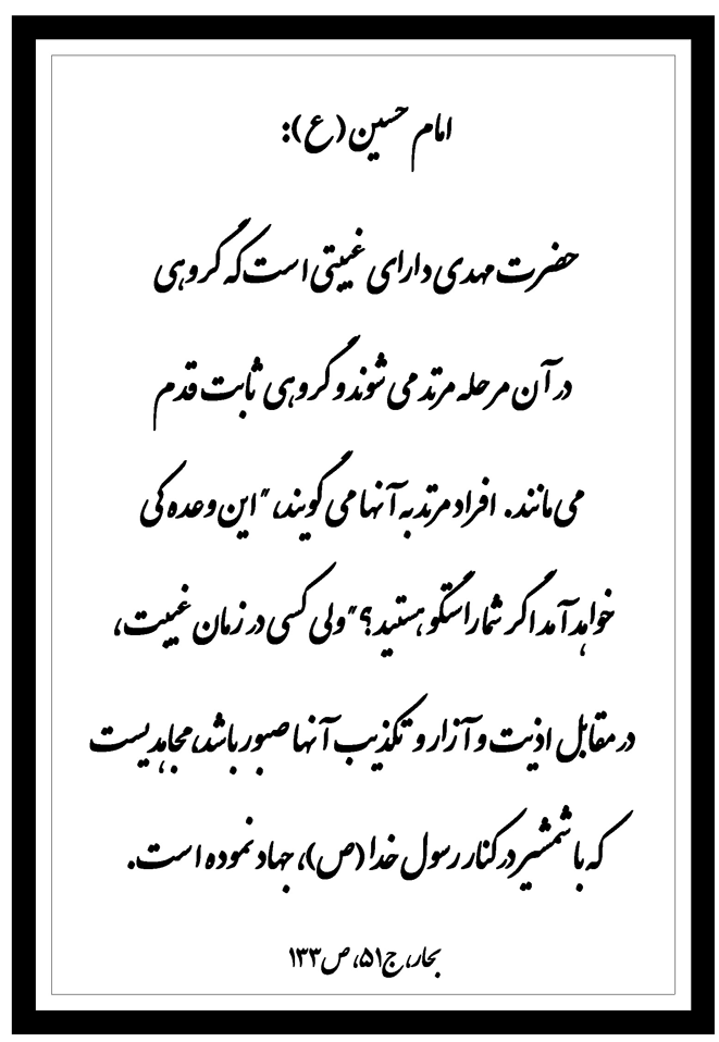 نمایه نظریه و رهنمود حضرت امام حسین سلام الله علیه در رابطه با منتظران و در غیب بودن امام زمان حضرت