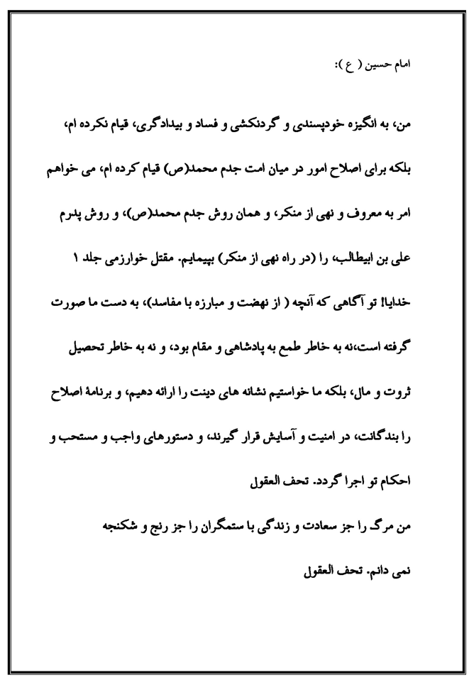 نمایه نظریه و رهنمود حضرت امام حسین سلام الله علیه در رابطه با فلسفه قیام عاشورا