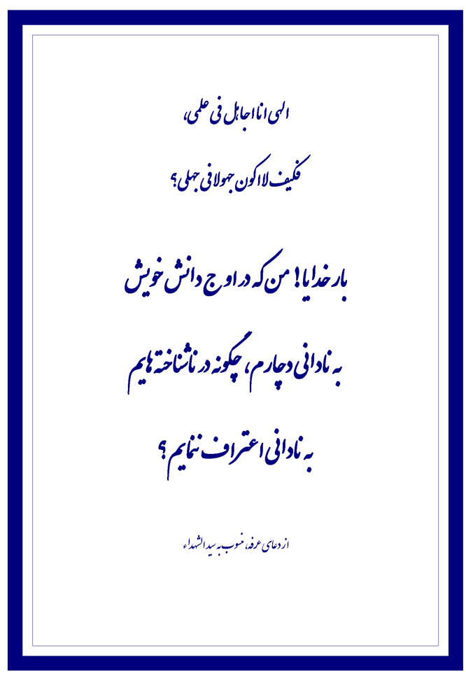 نمایه نظریه و رهنمود امام حسین سلام الله علیه در رابطه با راز و نیاز با خدا