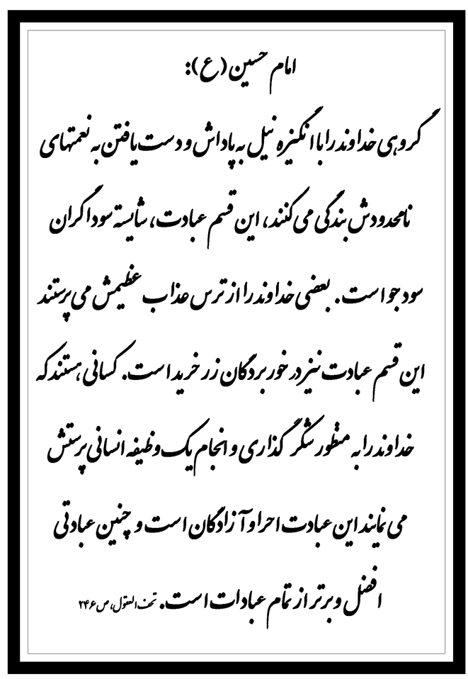 نمایه نظریه و رهنمود حضرت امام حسین سلام الله علیه در رابطه با اقسام انگیزه عبادت