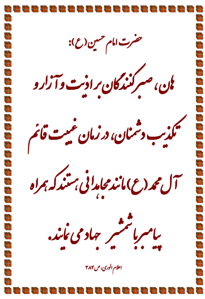 نظریه و رهنمود حضرت امام حسین سلام الله علیه در رابطه با منتظران ظهور قائم آل محمد سلام الله علیه