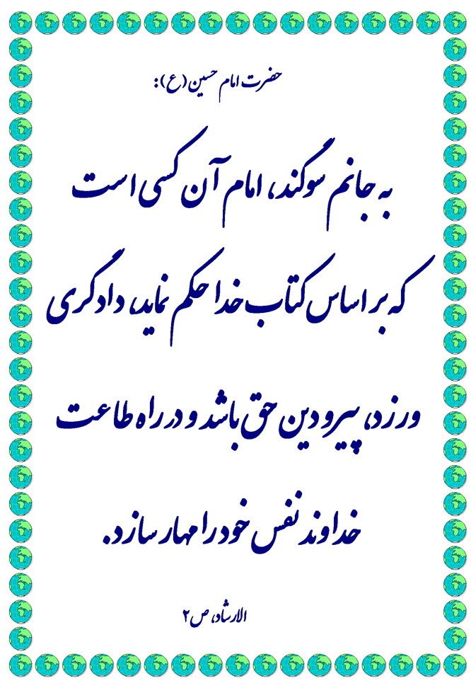 نظریه و رهنمود حضرت امام حسین سلام الله علیه در رابطه با ویژگیهای امام و امامت