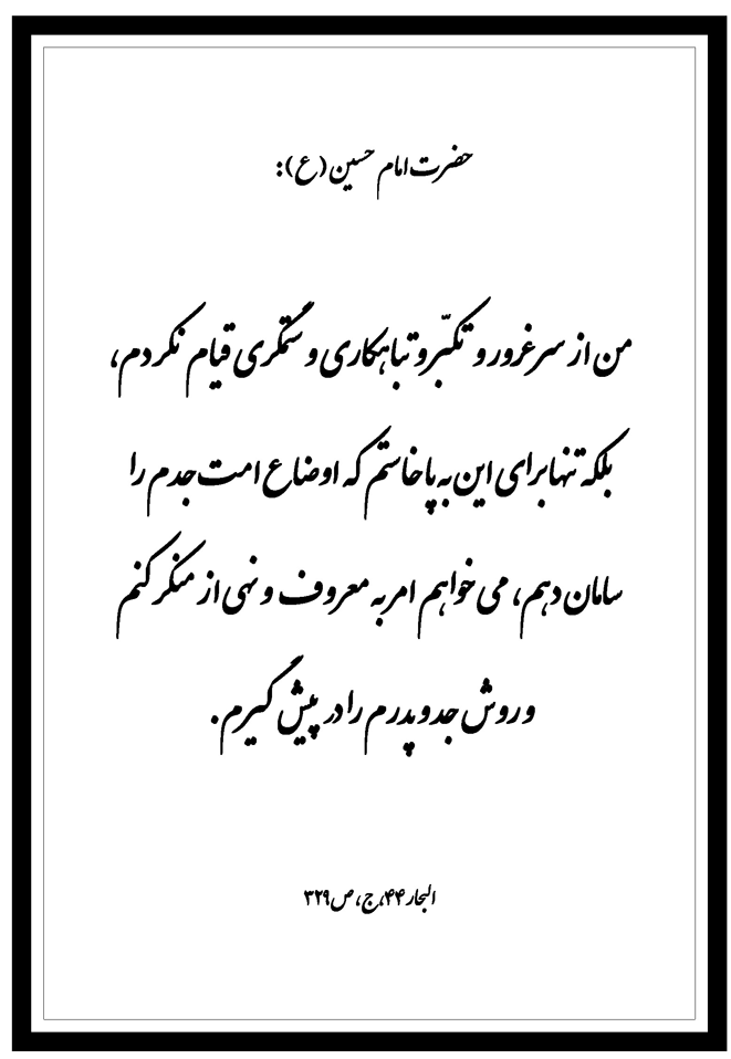 نمایه نظریه حضرت امام حسین سلام الله علیه در رابطه با فیام عاشورا