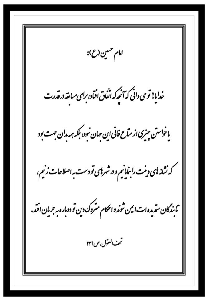 نمایه نظریه و رهنمود حضرت امام حسین سلام الله علیه در رابطه با فلسفه قیام حضامام حسین سلام الله علیه