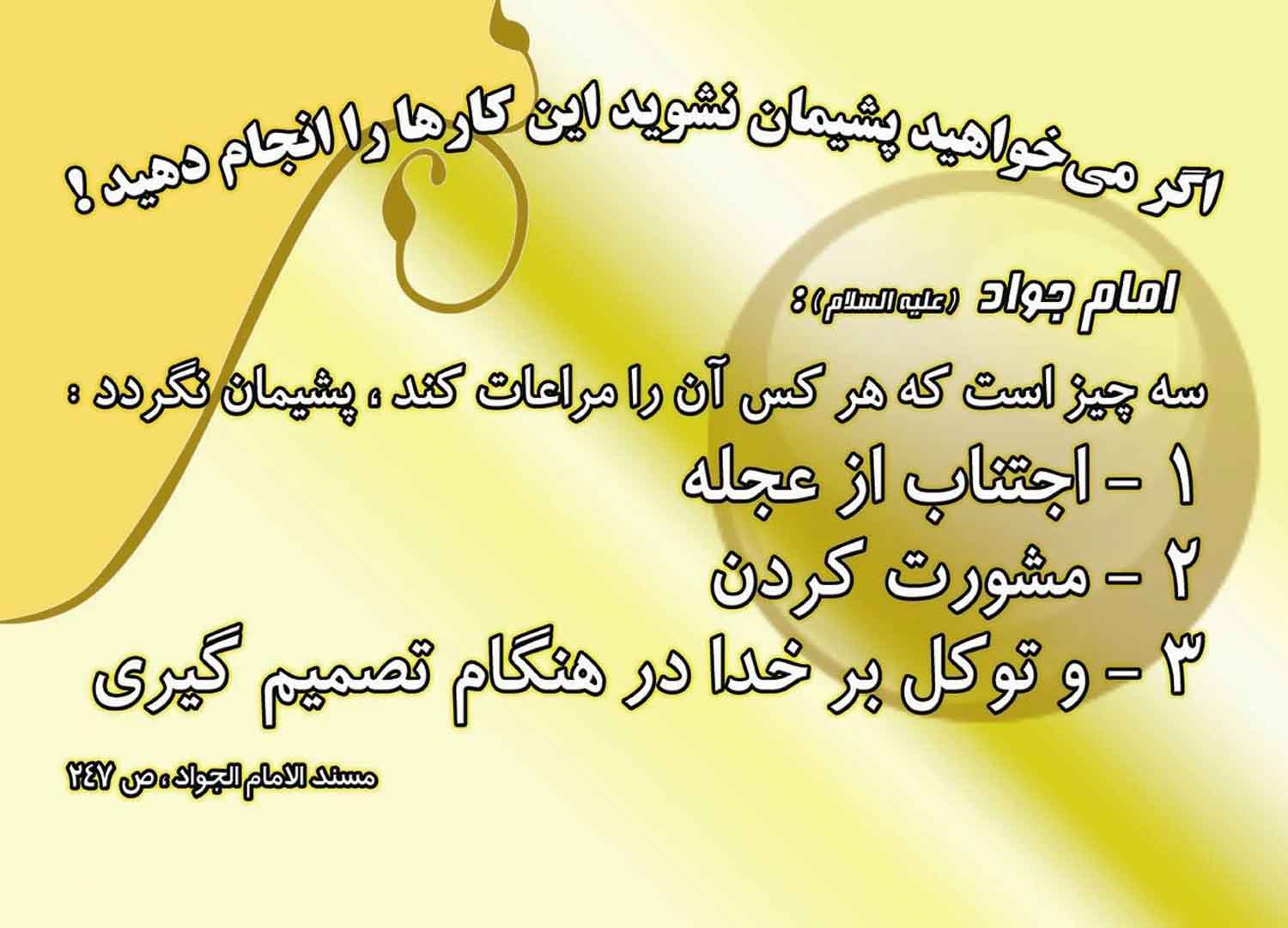 نمایه نظریه و رهنمود حضرت امام محمد جواد سلام الله علیه در رابطه با توصیه به انسانها