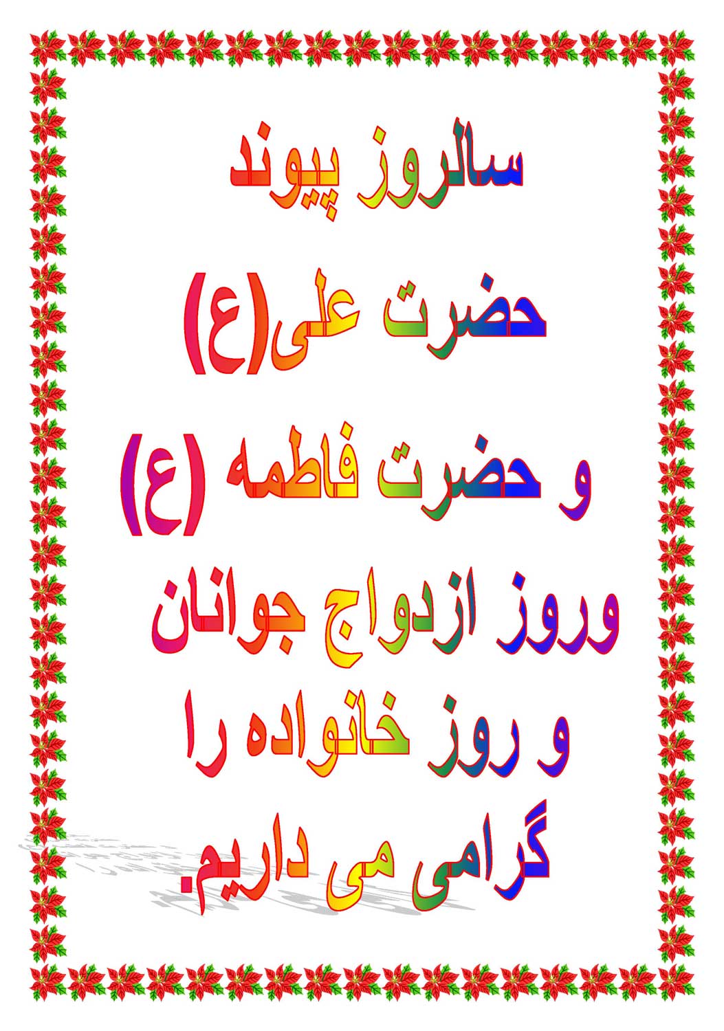 نمایه تبریک سالروز پیوند حضرت علی سلام الله علیه و حضرت فاطمه سلام الله علیها