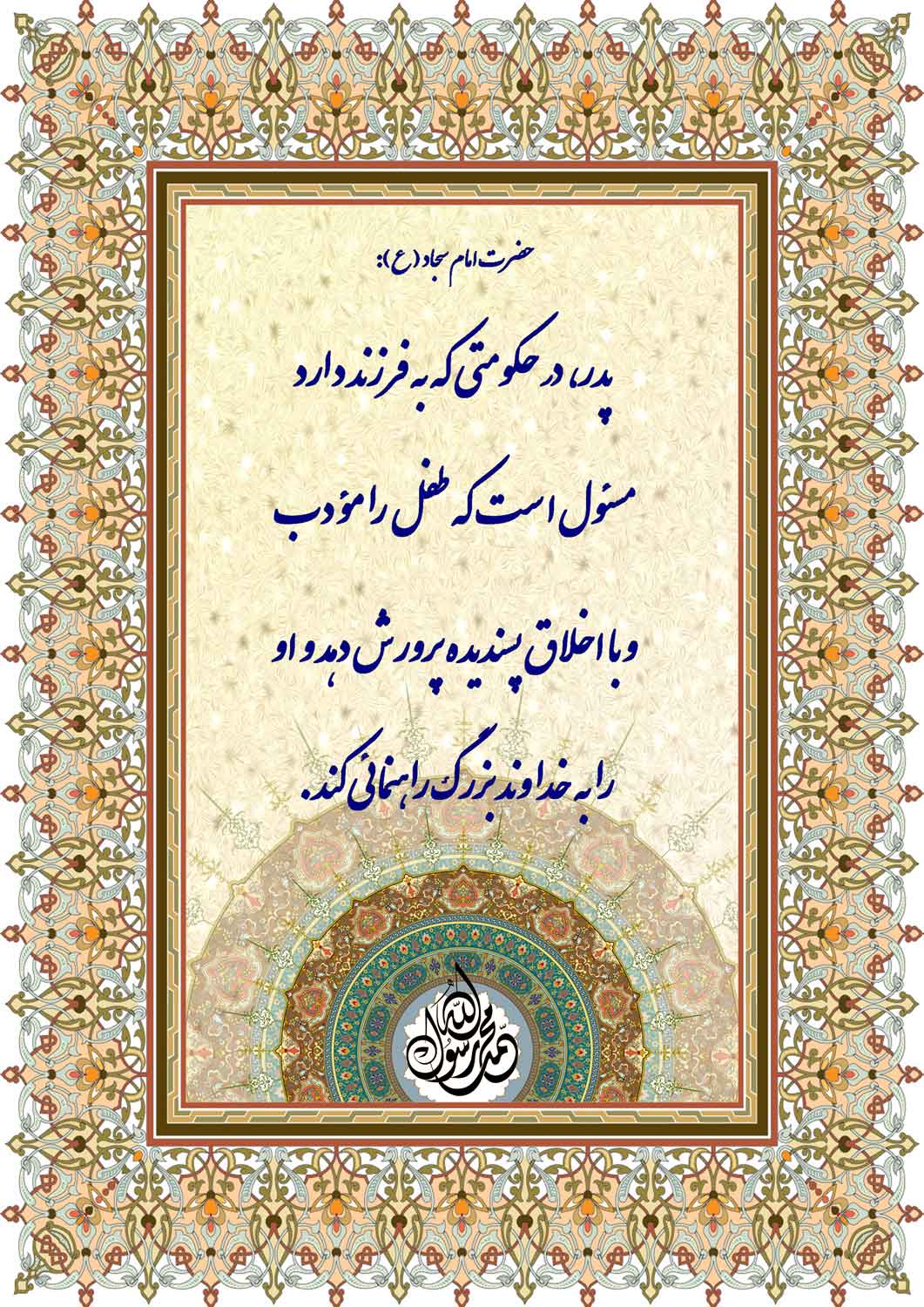 نمایه نظریه و رهنمود حضرت امام سجاد سلام الله علیه در رابطه با پدران