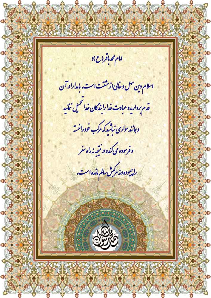 نمایه نظریه امام محمد باقر سلام الله علیه  در رابطه با دین اسلام